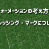 フォーメーションの考え方とプレッシングについて！2種類のマーク方法も！サッカー戦術を具体的に言語化するvol3