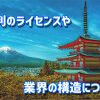 サッカー審判のライセンスや審判業界の構造について！世界におけるレベルも！