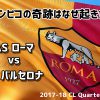 2017-18CLローマ対バルセロナ2ndレグのオリンピコの奇跡を分析！バルサ式4-4-2を破る方法も！